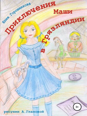 cover image of Приключения Маши в Грязляндии